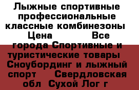 Лыжные спортивные профессиональные классные комбинезоны › Цена ­ 1 800 - Все города Спортивные и туристические товары » Сноубординг и лыжный спорт   . Свердловская обл.,Сухой Лог г.